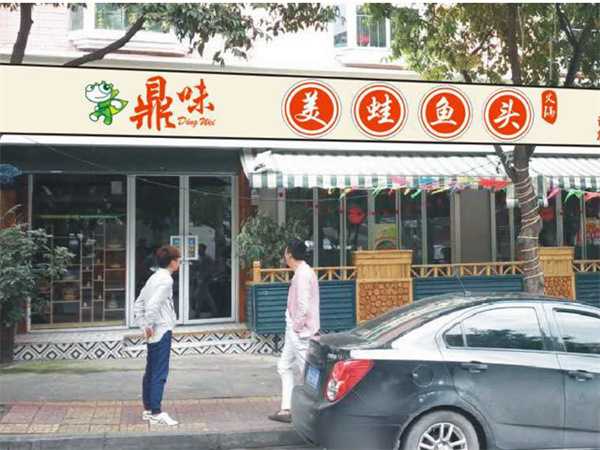 鼎味美蛙鱼头火锅加盟费
