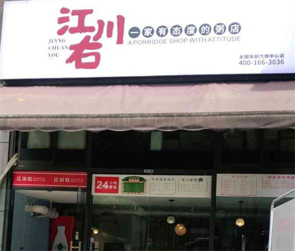 江川右加盟费