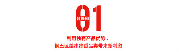 钢五区小郡肝全面升级，营业额逆势增长33%