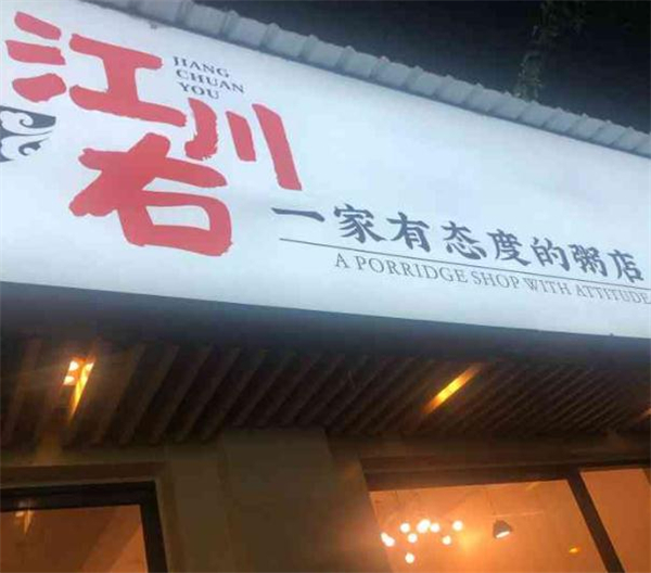 江川右加盟费
