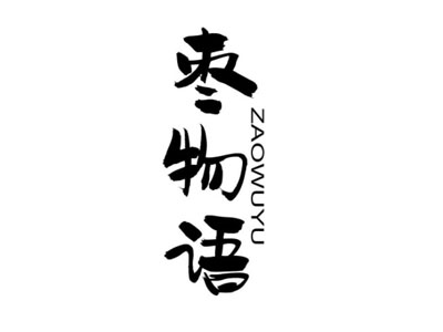 枣物语加盟费