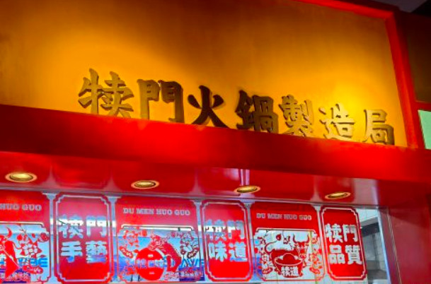 犊门牛排火锅加盟