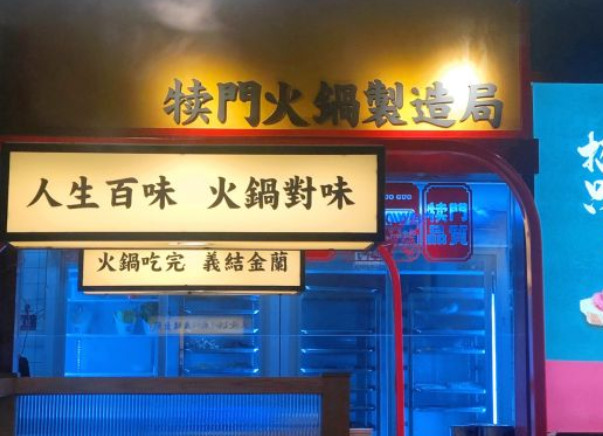 犊门牛排火锅加盟