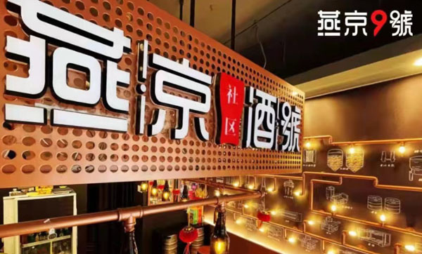 燕京社区酒号加盟费