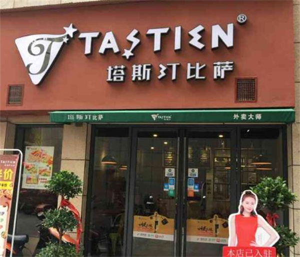 塔斯汀比萨加盟费