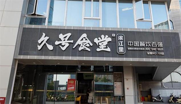 久号食堂加盟费