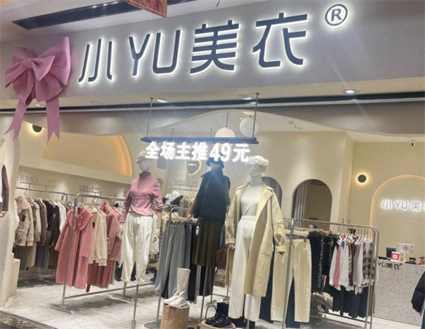 小YU美衣加盟