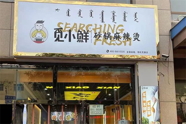 觅小鲜砂锅麻辣烫加盟费