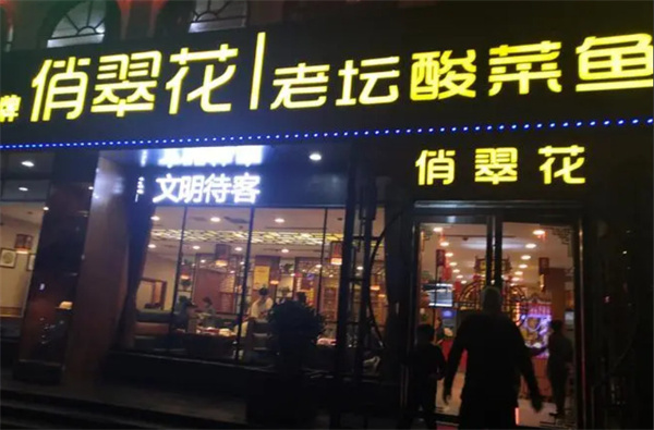 俏翠花老坛酸菜鱼加盟