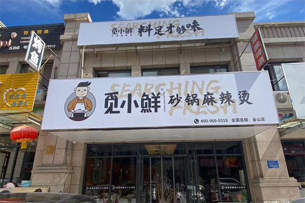 觅小鲜砂锅麻辣烫加盟费