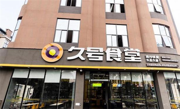 久号食堂加盟费