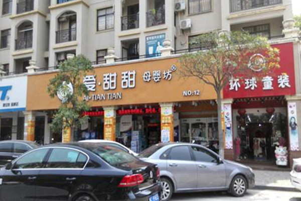 爱甜甜母婴坊加盟