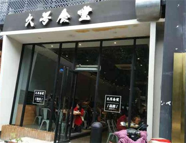 久号食堂加盟费