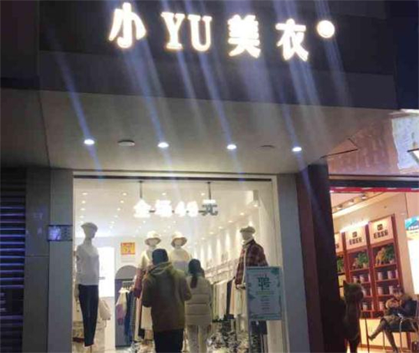 小YU美衣加盟