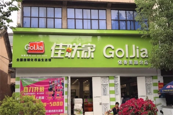 佳联家化妆品加盟费