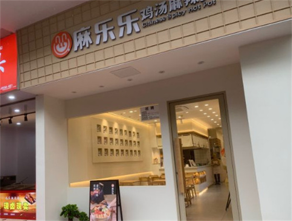 麻乐乐鸡汤麻辣烫加盟