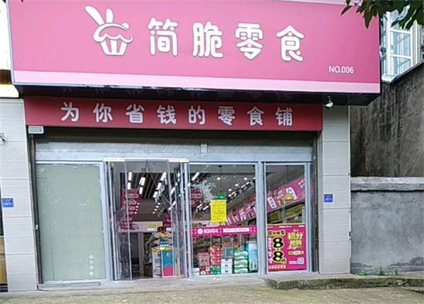 简脆零食加盟费