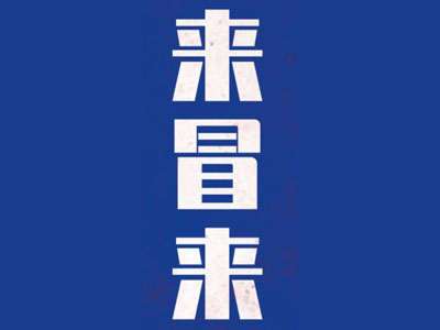 来冒来冒菜加盟