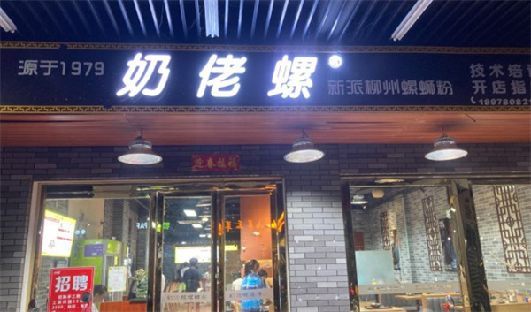 奶佬螺螺蛳粉加盟费