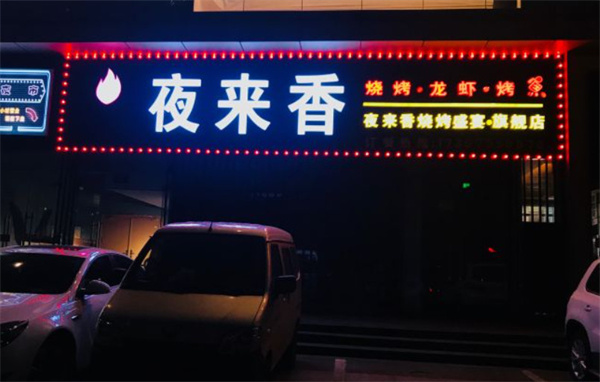 夜来香烧烤加盟