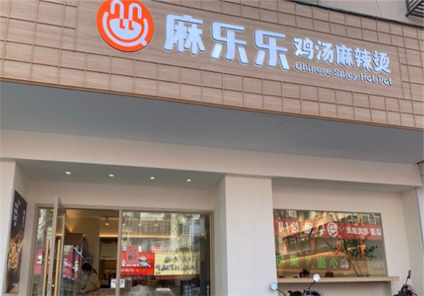 麻乐乐鸡汤麻辣烫加盟