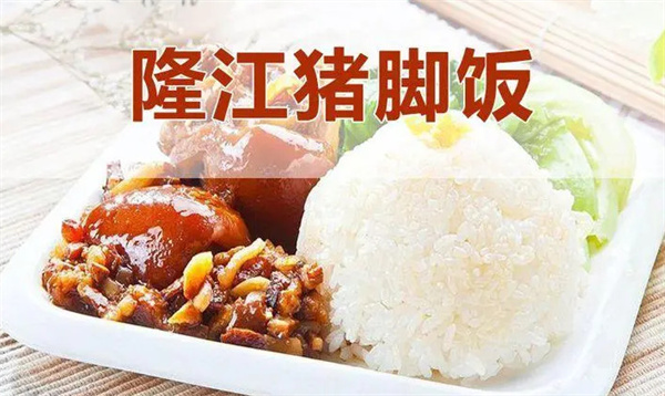 金牌隆江猪脚饭