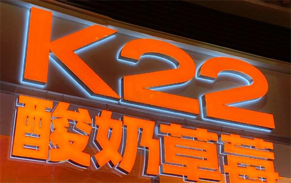 k22酸奶草莓加盟