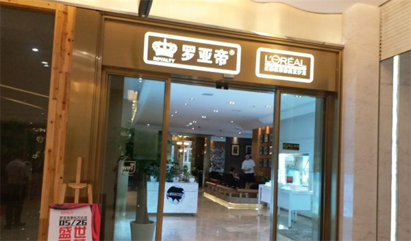 罗亚帝美容美发加盟