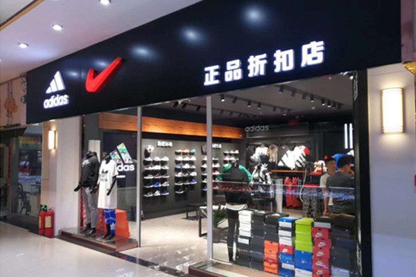 阿迪正品折扣店