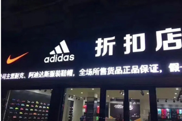 阿迪正品折扣店