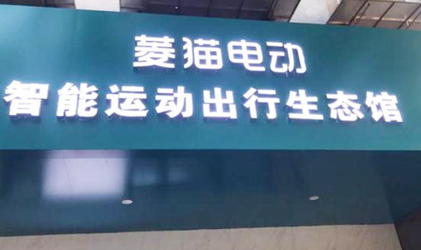 菱猫电动车加盟