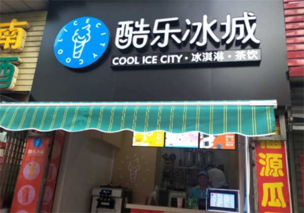 酷乐冰城冰淇淋加盟