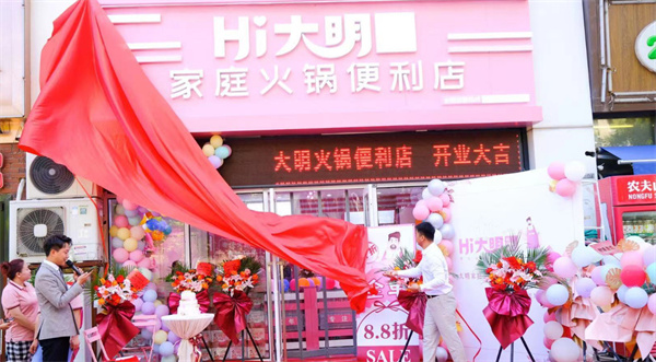 大明火锅超市加盟费用