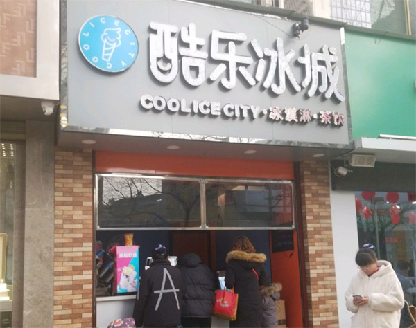 酷乐冰城冰淇淋加盟