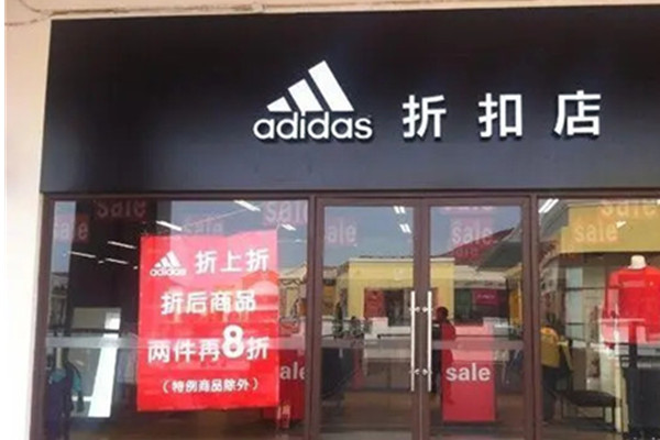 阿迪正品折扣店