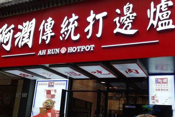 阿润传统打边炉加盟