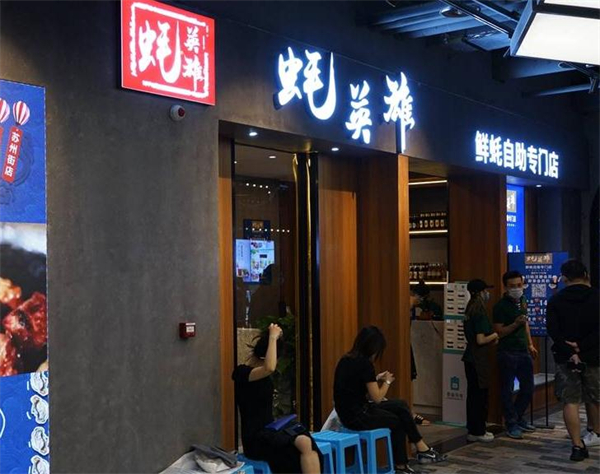 蚝英雄自助烤蚝店加盟费
