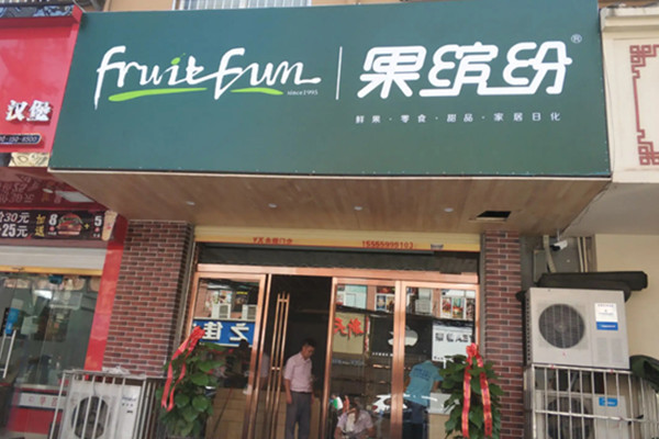 果缤纷水果店加盟费