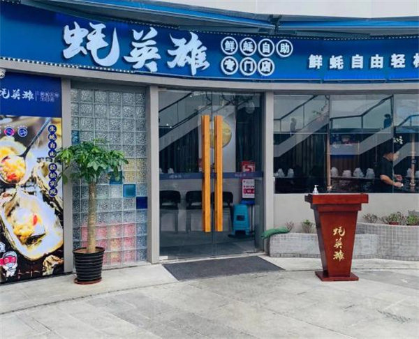 蚝英雄自助烤蚝店加盟费