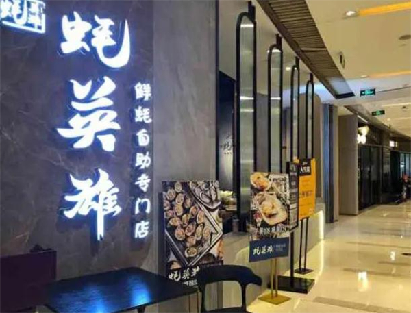 蚝英雄自助烤蚝店加盟费