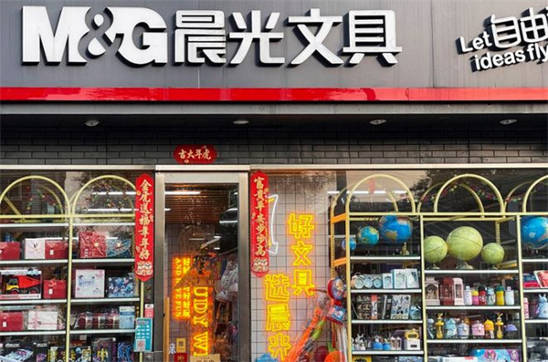晨光文具店