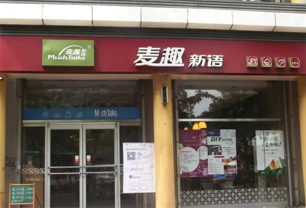 麦趣新语加盟