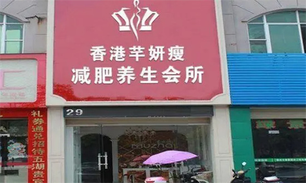 芊妍瘦减肥加盟