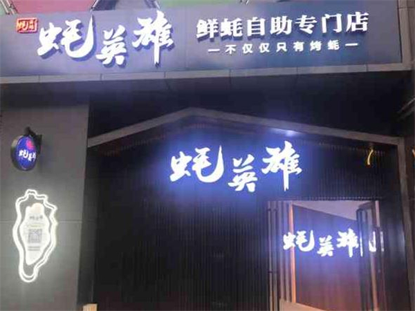蚝英雄自助烤蚝店加盟费