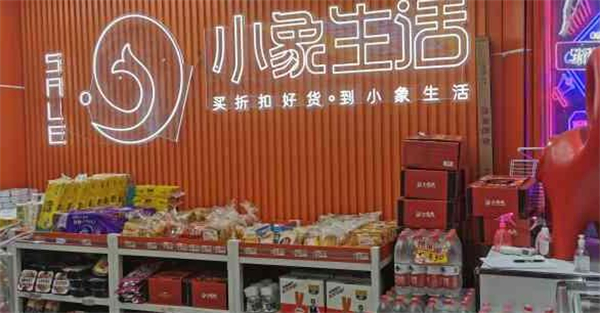 小象生活折扣超市加盟