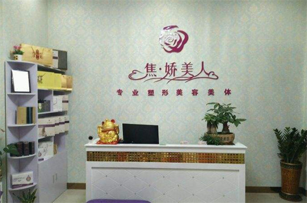 焦娇美人瘦身养生馆加盟