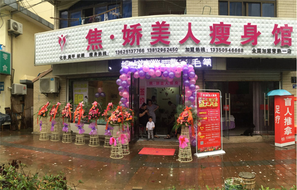焦娇美人瘦身养生馆加盟