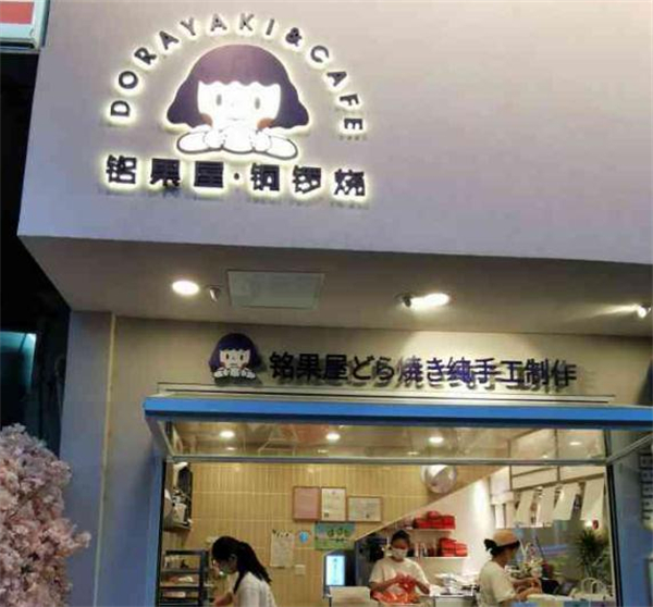 铭果屋铜锣烧加盟费