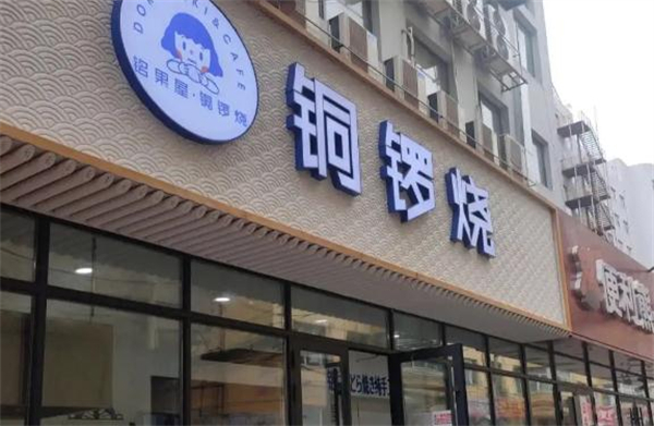 铭果屋铜锣烧加盟费