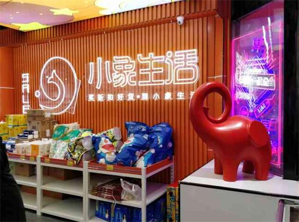 小象生活折扣超市加盟